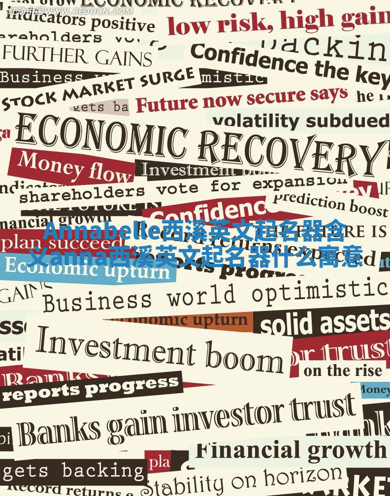 Annabelle西溪英文起名器含义 anna西溪英文起名器什么寓意 Annabelle西溪英文起名器含义 anna西溪英文起名器什么寓意