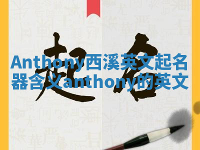 Anthony西溪英文起名器含义 anthony的英文