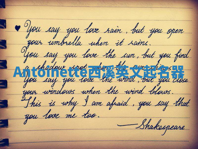 Antoinette西溪英文起名器 Antoinette西溪英文起名器