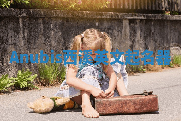 Anubis西溪英文起名器