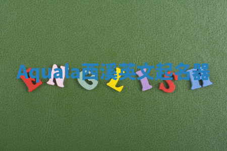 Aquala西溪英文起名器