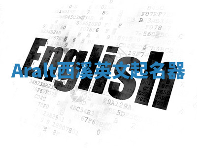 Aralt西溪英文起名器 Aralt西溪英文起名器