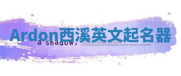 Ardon西溪英文起名器