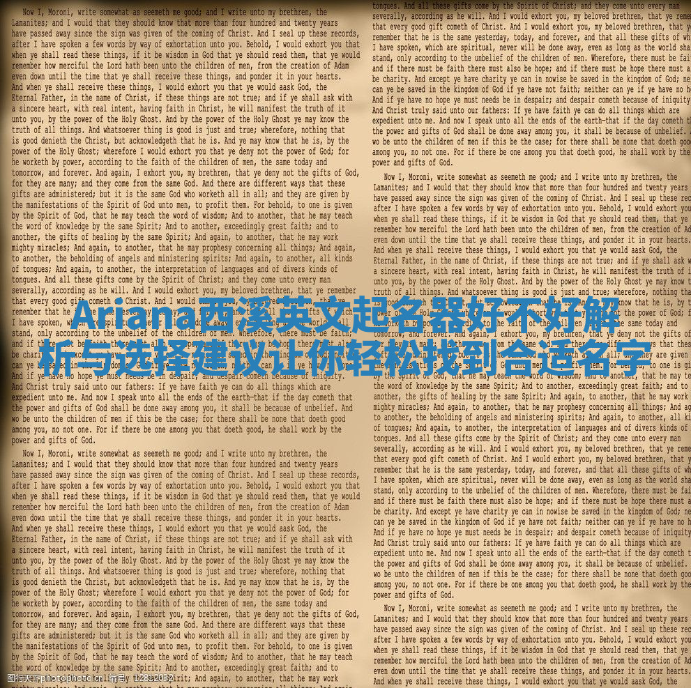 Ariana西溪英文起名器好不好解析与选择建议让你轻松找到合适名字 Ariana西溪英文起名器好不好解析与选择建议让你轻松找到合适名字