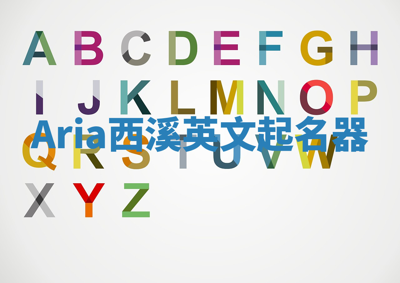 Aria西溪英文起名器 Aria西溪英文起名器