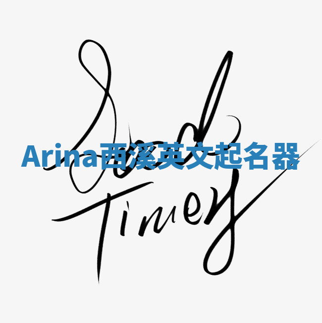 Arina西溪英文起名器 Arina西溪英文起名器