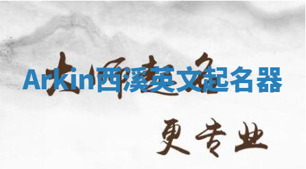 Arkin西溪英文起名器