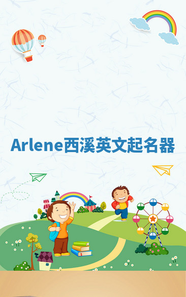 Arlene西溪英文起名器