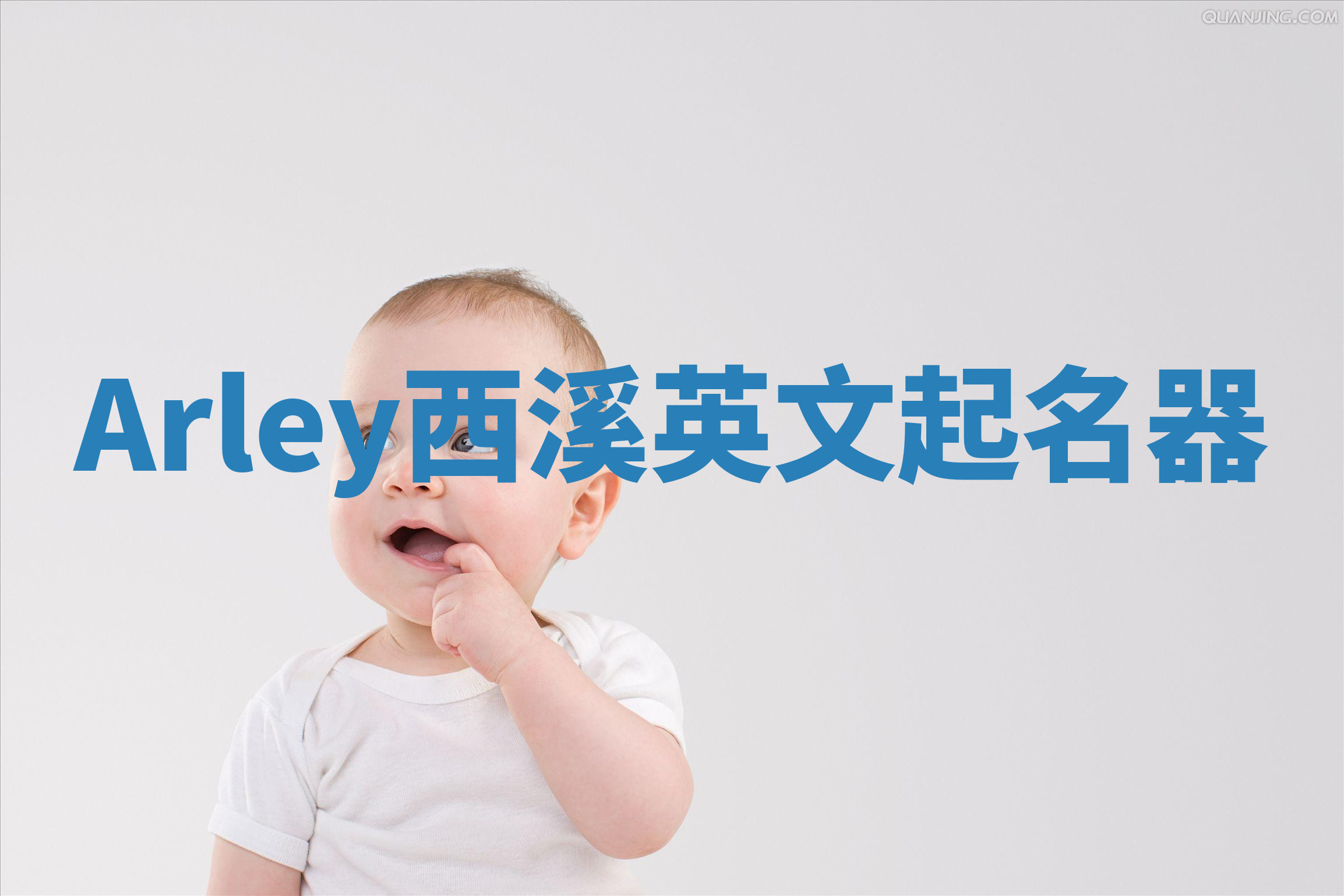 Arley西溪英文起名器 Arley西溪英文起名器