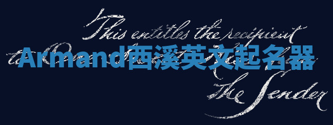 Armand西溪英文起名器 Armand西溪英文起名器