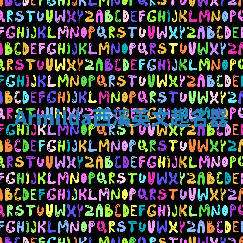 Armilda西溪英文起名器