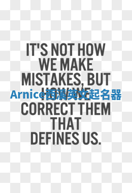 Arnice西溪英文起名器