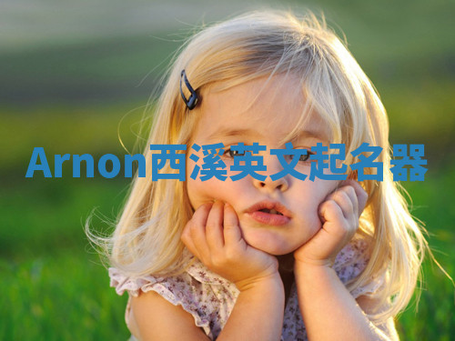 Arnon西溪英文起名器 Arnon西溪英文起名器