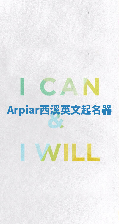 Arpiar西溪英文起名器
