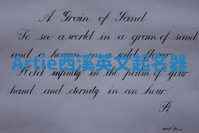Artie西溪英文起名器