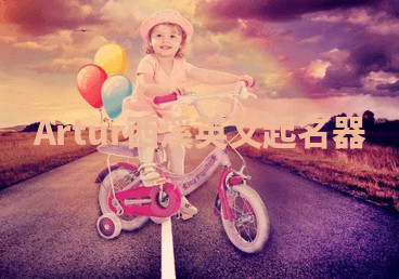 Artur西溪英文起名器 Artur西溪英文起名器