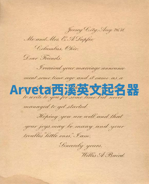 Arveta西溪英文起名器 Arveta西溪英文起名器
