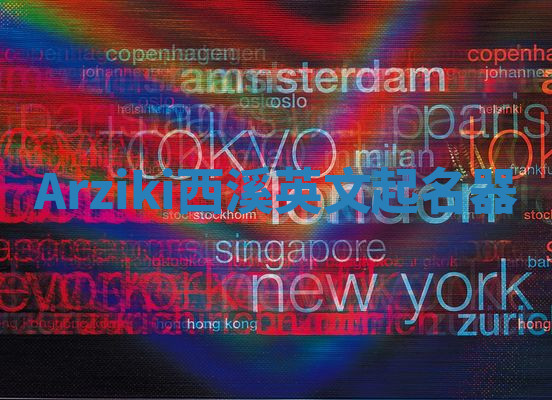 Arziki西溪英文起名器 Arziki西溪英文起名器