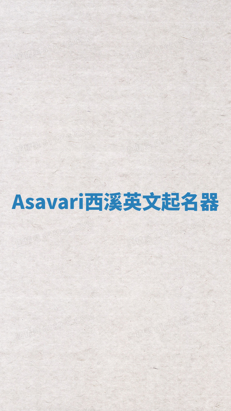 Asavari西溪英文起名器 Asavari西溪英文起名器