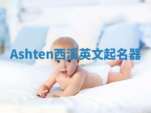 Ashten西溪英文起名器 Ashten西溪英文起名器