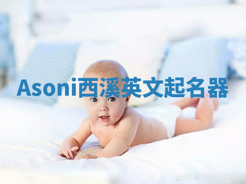 Asoni西溪英文起名器