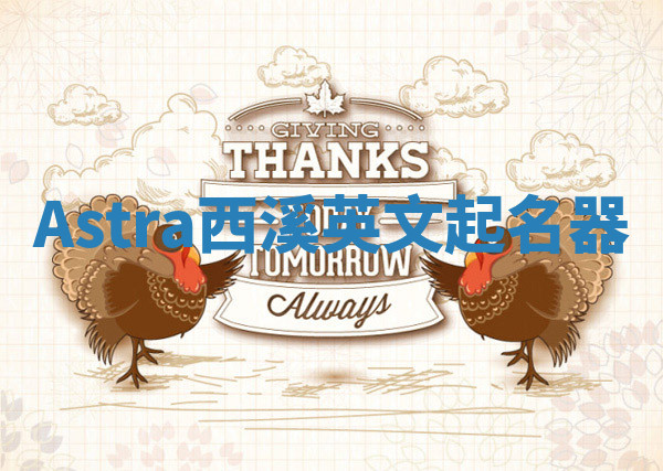 Astra西溪英文起名器