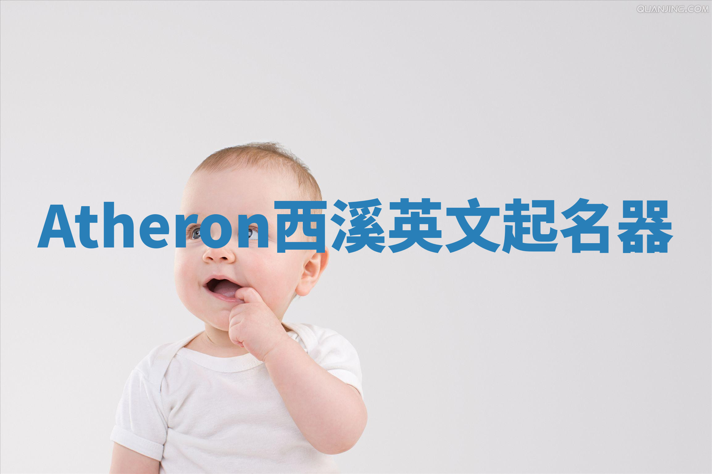 Atheron西溪英文起名器