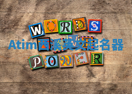 Atim西溪英文起名器 Atim西溪英文起名器