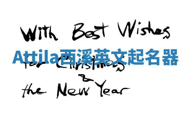 Attila西溪英文起名器 Attila西溪英文起名器