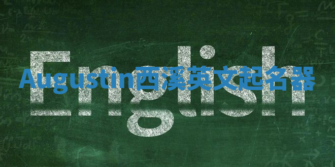 Augustin西溪英文起名器