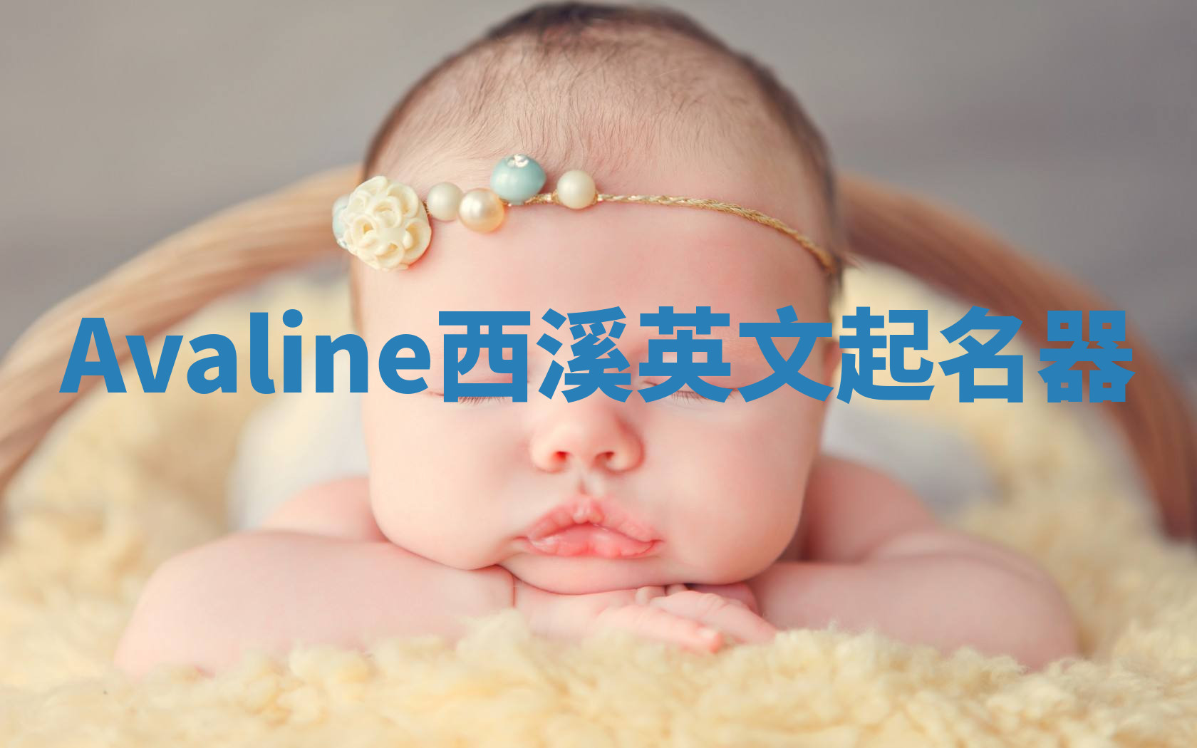 Avaline西溪英文起名器 Avaline西溪英文起名器