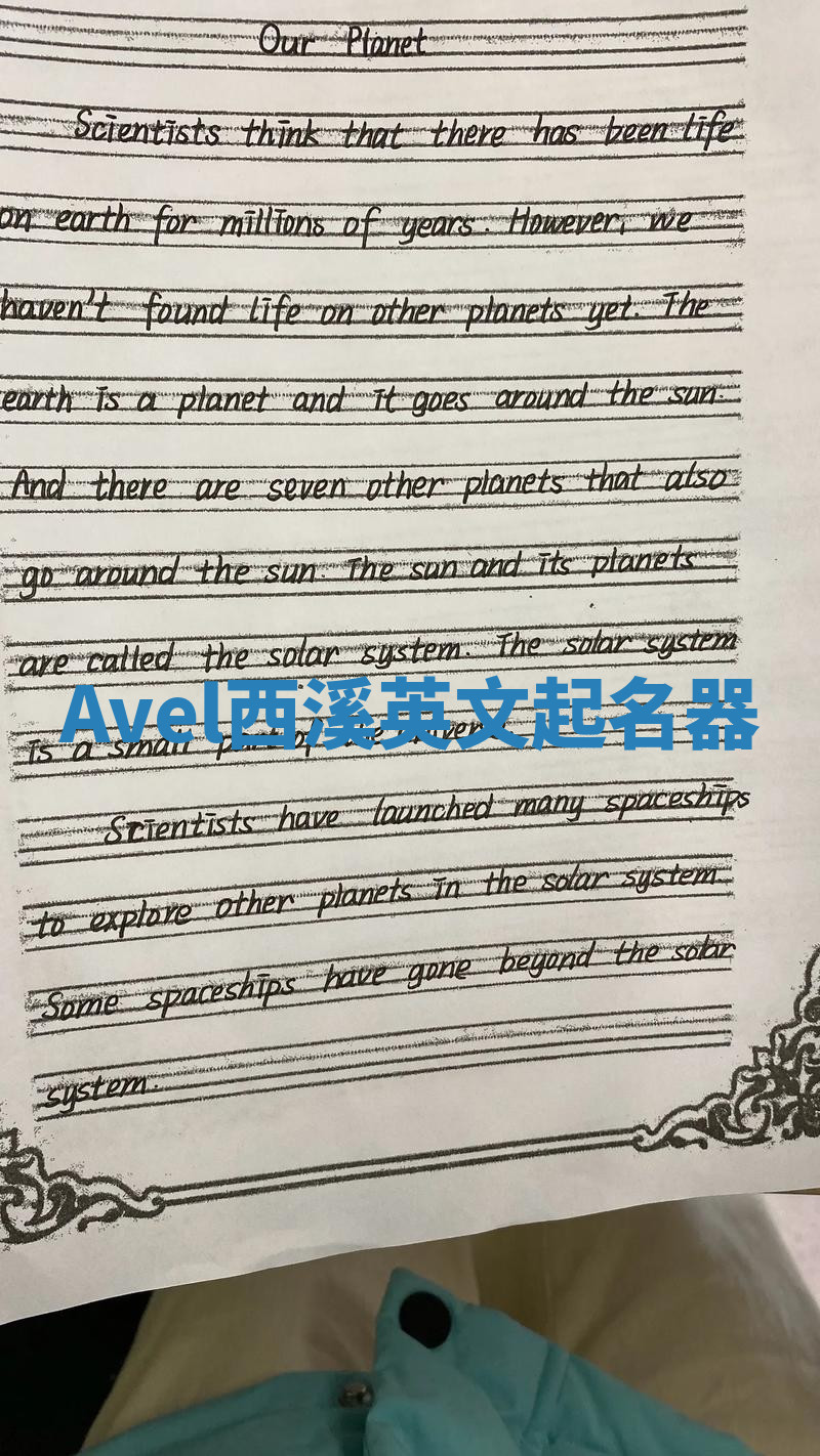 Avel西溪英文起名器