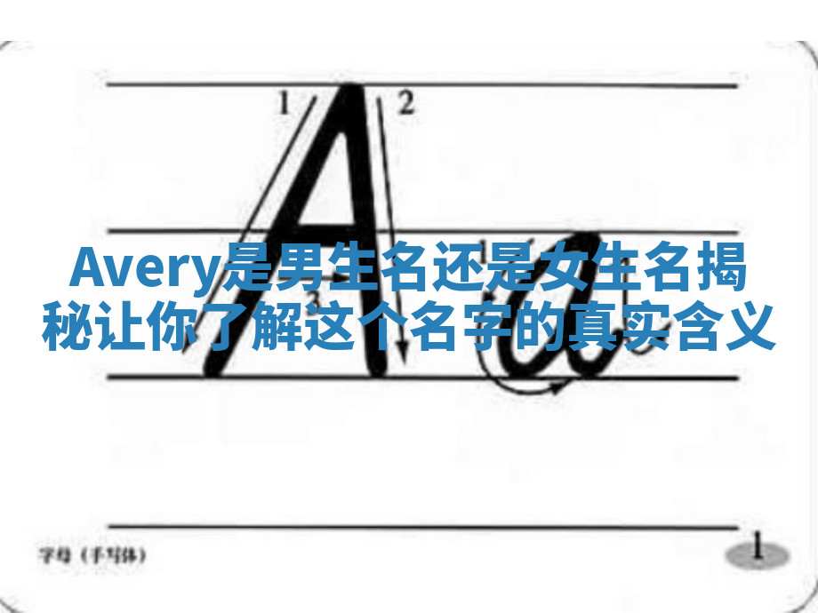Avery是男生名还是女生名揭秘让你了解这个名字的真实含义 Avery是男生名还是女生名揭秘让你了解这个名字的真实含义