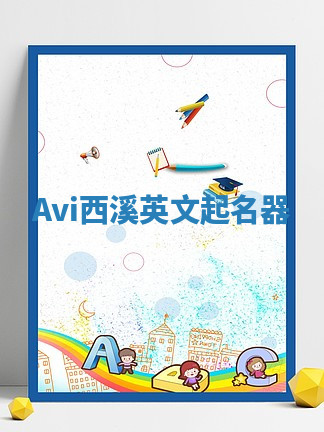 Avi西溪英文起名器 Avi西溪英文起名器