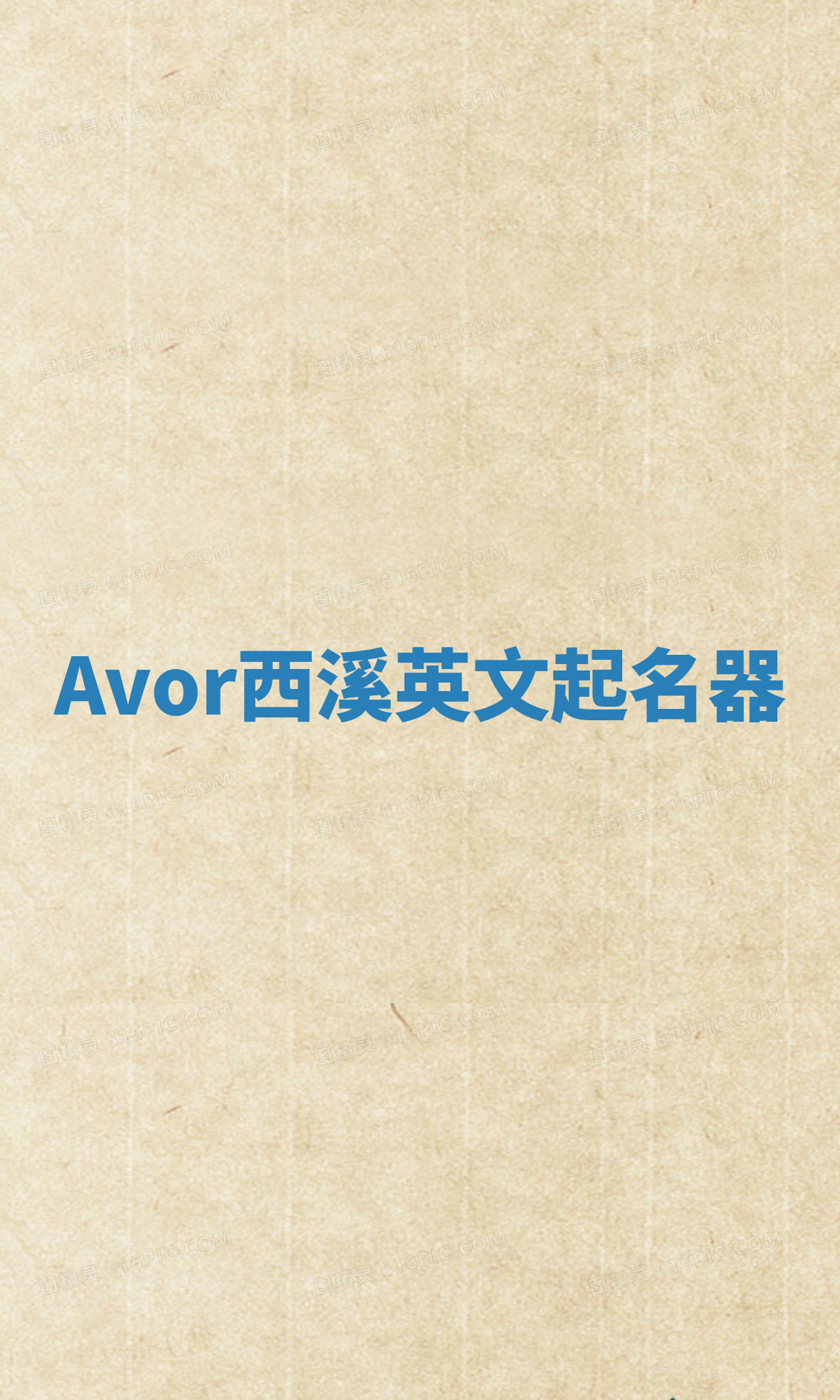 Avor西溪英文起名器