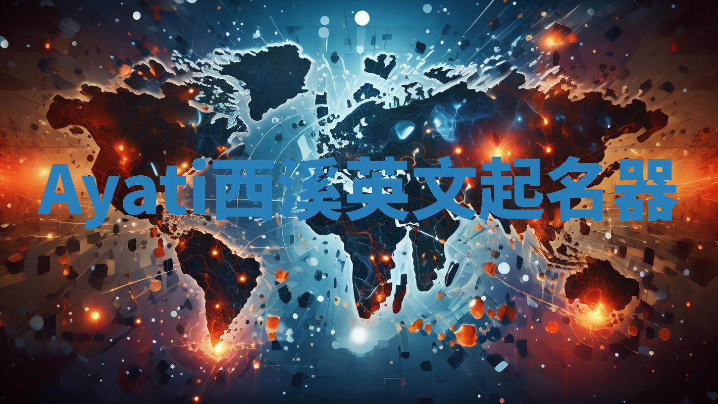 Ayati西溪英文起名器 Ayati西溪英文起名器