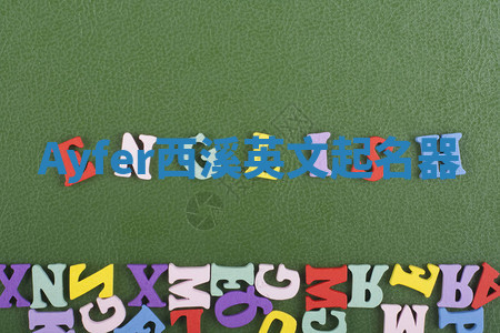 Ayfer西溪英文起名器