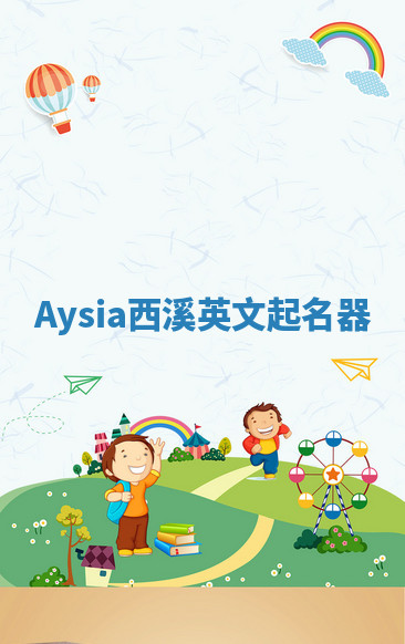 Aysia西溪英文起名器