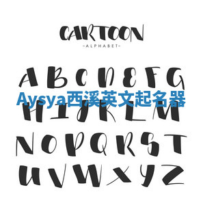 Aysya西溪英文起名器 Aysya西溪英文起名器