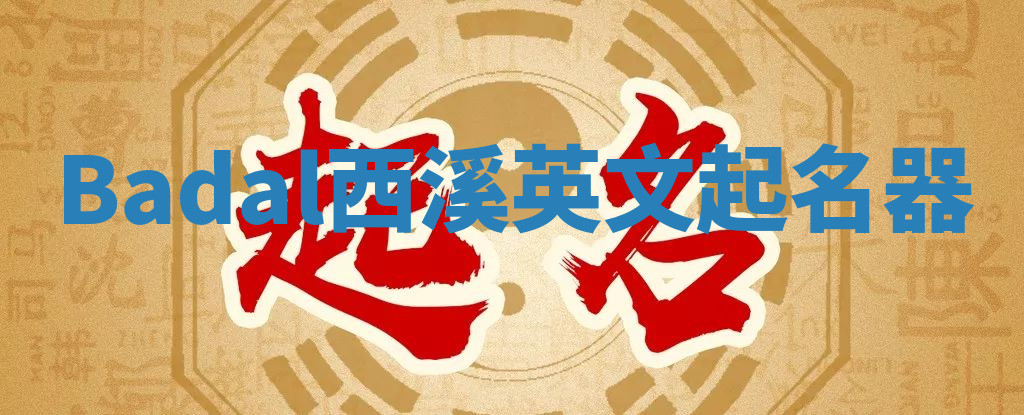 Badal西溪英文起名器
