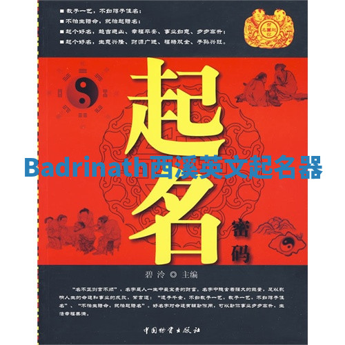 Badrinath西溪英文起名器 Badrinath西溪英文起名器