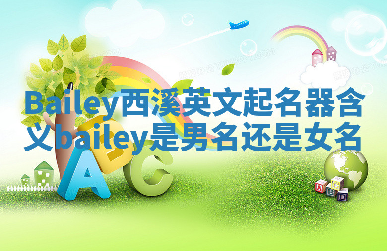 Bailey西溪英文起名器含义 bailey是男名还是女名