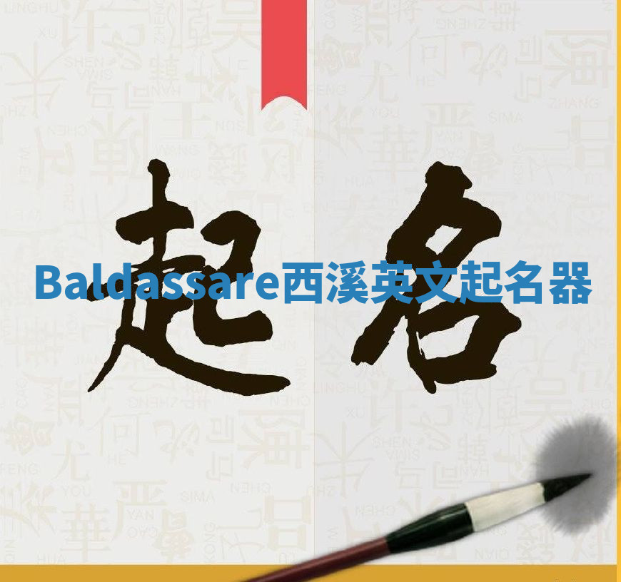 Baldassare西溪英文起名器 Baldassare西溪英文起名器
