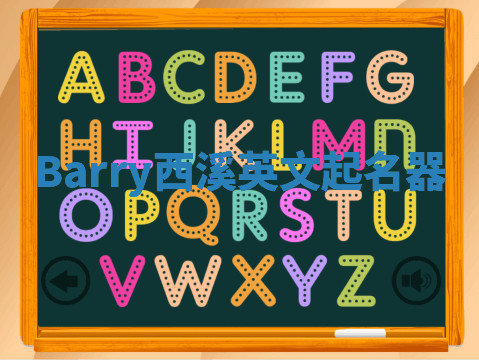 Barry西溪英文起名器 Barry西溪英文起名器