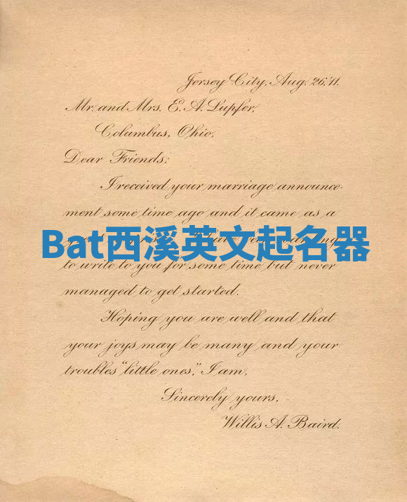 Bat西溪英文起名器 Bat西溪英文起名器