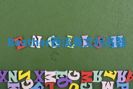 Beather西溪英文起名器