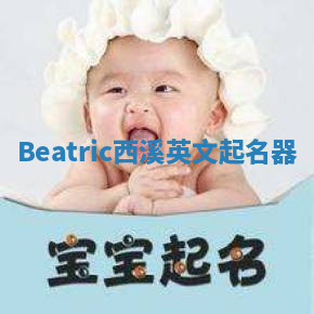 Beatric西溪英文起名器