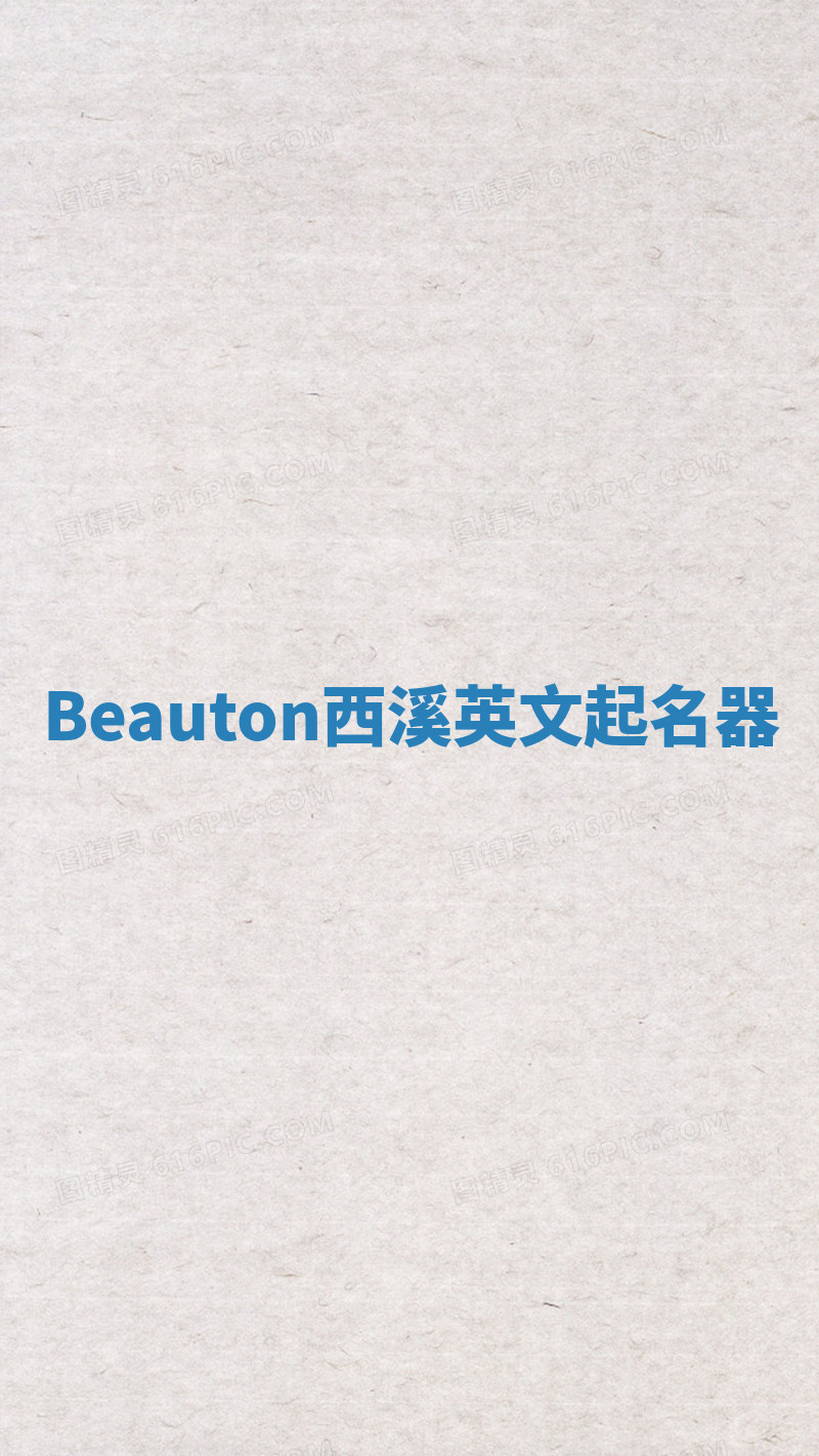 Beauton西溪英文起名器 Beauton西溪英文起名器