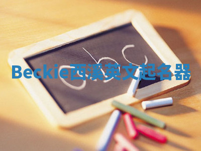 Beckie西溪英文起名器 Beckie西溪英文起名器