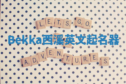 Bekka西溪英文起名器 Bekka西溪英文起名器